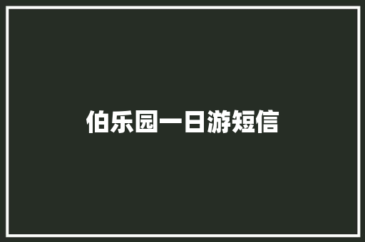 伯乐园一日游短信 知识百科