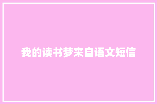 我的读书梦来自语文短信 知识百科