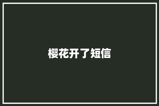 樱花开了短信