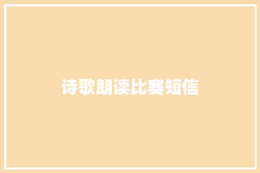 诗歌朗读比赛短信