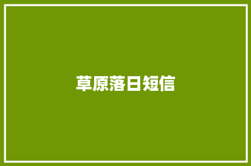 草原落日短信