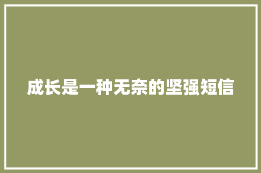 成长是一种无奈的坚强短信 知识百科