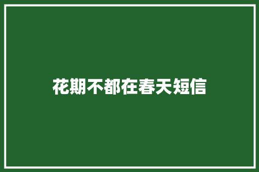花期不都在春天短信