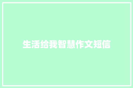 生活给我智慧作文短信