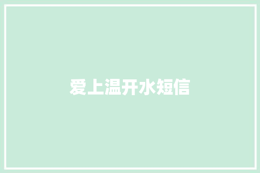 爱上温开水短信