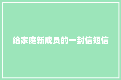 给家庭新成员的一封信短信