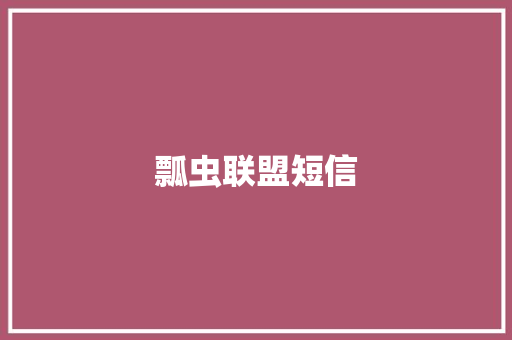 瓢虫联盟短信