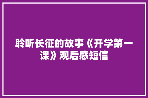 聆听长征的故事《开学第一课》观后感短信