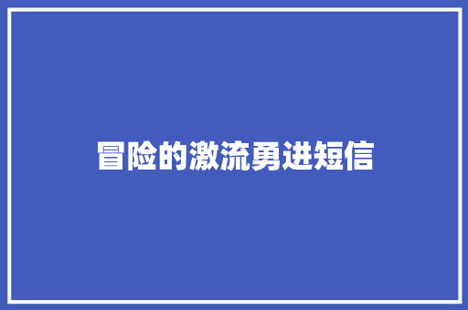 冒险的激流勇进短信