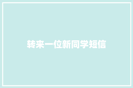 转来一位新同学短信