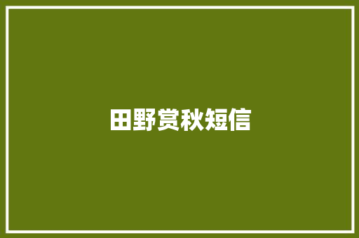 田野赏秋短信