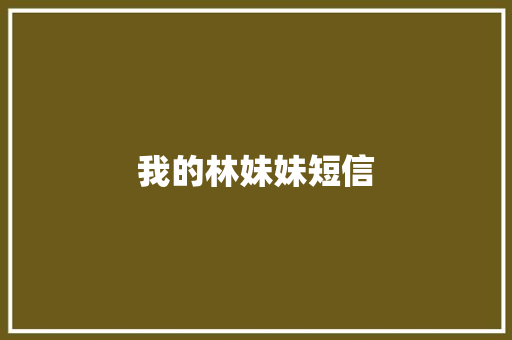 我的林妹妹短信 知识百科