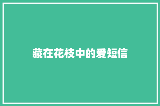 藏在花枝中的爱短信