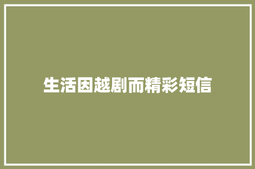 生活因越剧而精彩短信