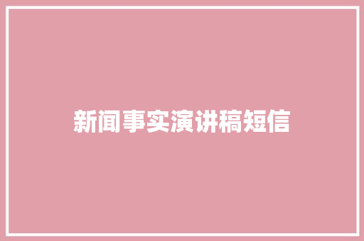 新闻事实演讲稿短信