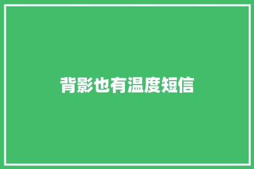 背影也有温度短信 知识百科