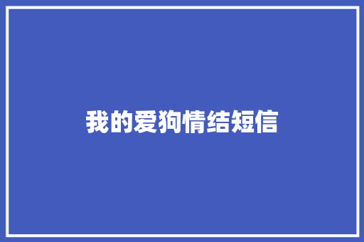 我的爱狗情结短信