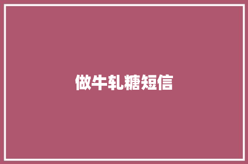做牛轧糖短信