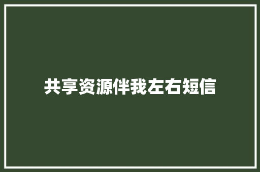 共享资源伴我左右短信