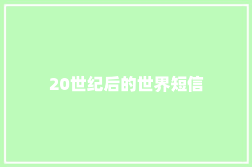 20世纪后的世界短信