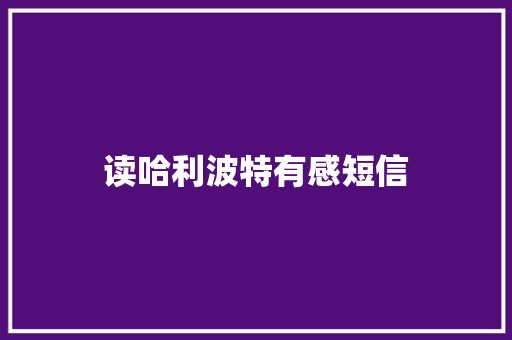 读哈利波特有感短信