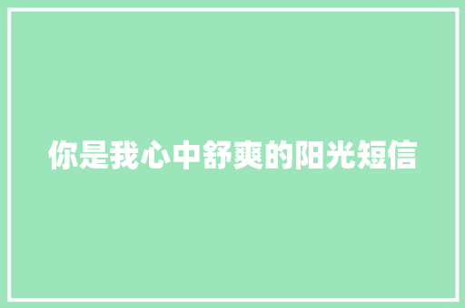 你是我心中舒爽的阳光短信