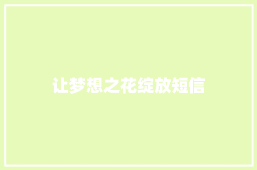 让梦想之花绽放短信