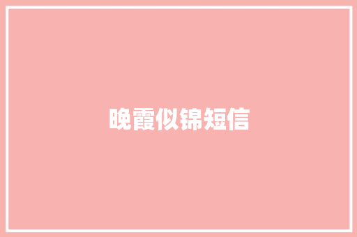 晚霞似锦短信