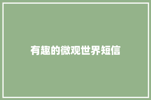 有趣的微观世界短信