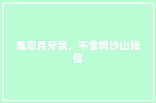 难忘月牙泉，不舍鸣沙山短信