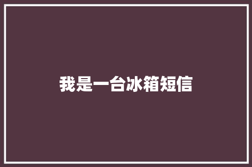 我是一台冰箱短信