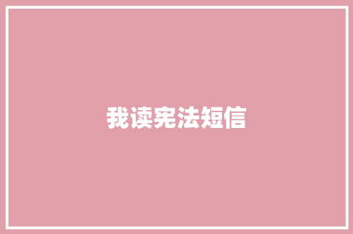 我读宪法短信