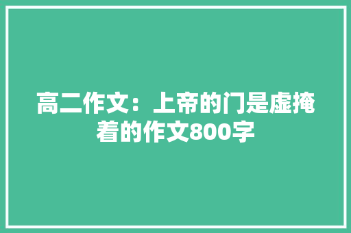 高二作文：上帝的门是虚掩着的作文800字