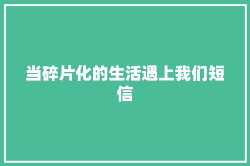 当碎片化的生活遇上我们短信