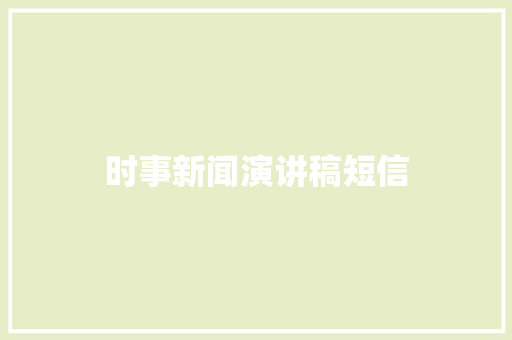 时事新闻演讲稿短信