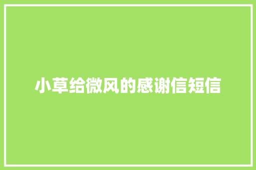 小草给微风的感谢信短信