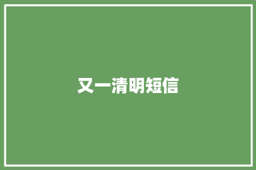 又一清明短信