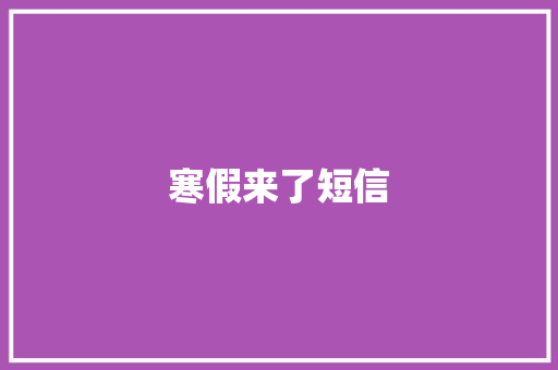 寒假来了短信