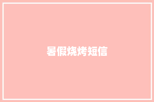 暑假烧烤短信