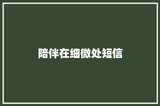 陪伴在细微处短信