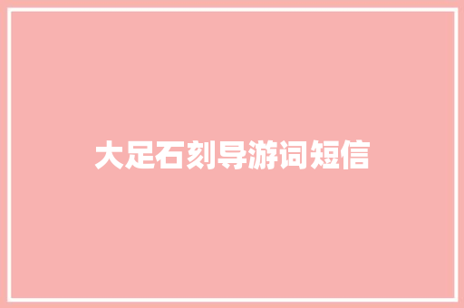 大足石刻导游词短信 知识百科