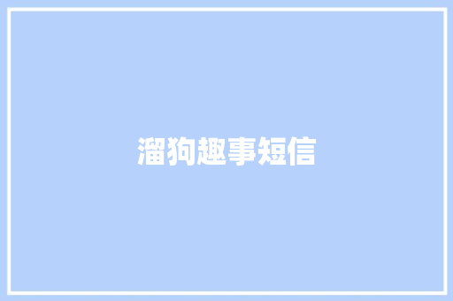 溜狗趣事短信