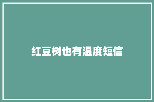红豆树也有温度短信