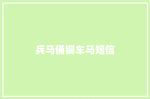 兵马俑铜车马短信 知识百科
