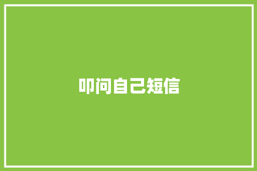 叩问自己短信