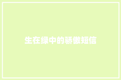生在绿中的骄傲短信