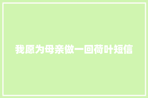 我愿为母亲做一回荷叶短信 知识百科