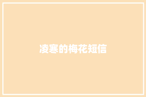 凌寒的梅花短信
