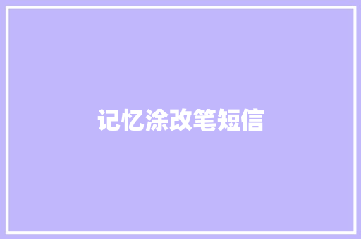 记忆涂改笔短信 知识百科