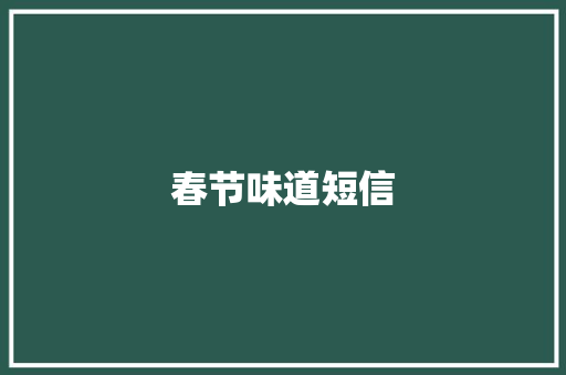 春节味道短信 知识百科